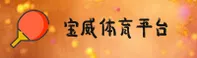 宝威体育bvty下载地址在哪？获取BVTY官方正版安装包