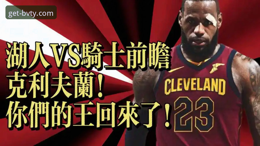 骑士vs湖人全面复盘：阿特金森赛后坦言被詹姆斯和东契奇"打服了"，宝威体育bvty最新版哪个好？深度拆解攻防博弈